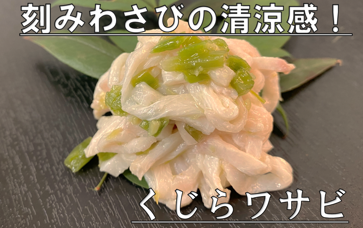 爽快わさびの！くじらワサビ | らじっくウェブショップ
